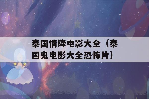 泰国情降电影大全（泰国鬼电影大全恐怖片）-第1张图片-星座花