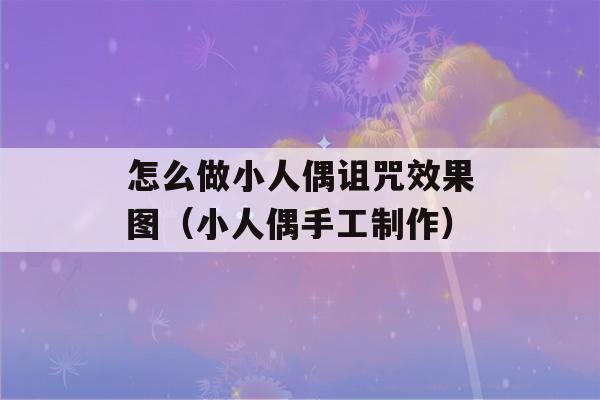 怎么做小人偶诅咒效果图（小人偶手工制作）-第1张图片-星座花