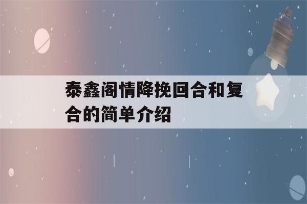 泰鑫阁情降挽回合和复合的简单介绍-第1张图片-星座花