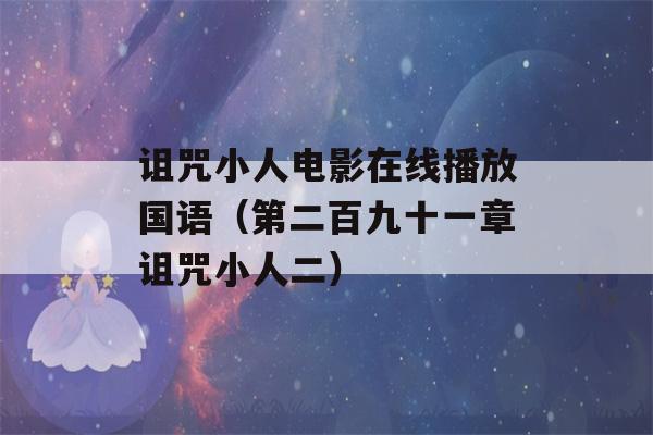 诅咒小人电影在线播放国语（第二百九十一章诅咒小人二）-第1张图片-星座花