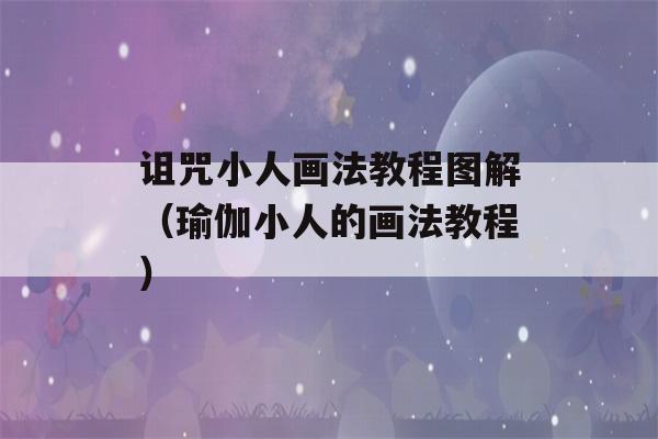 诅咒小人画法教程图解（瑜伽小人的画法教程）-第1张图片-星座花