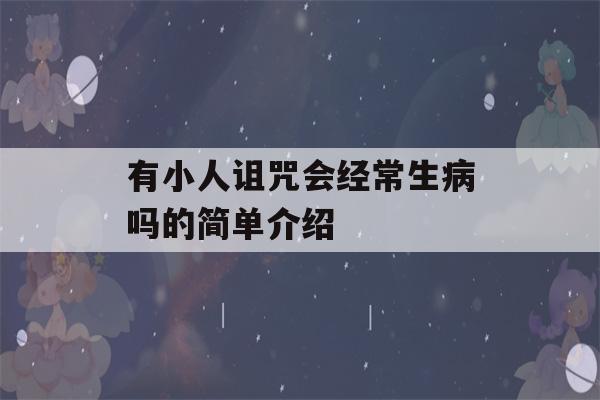 有小人诅咒会经常生病吗的简单介绍-第1张图片-星座花