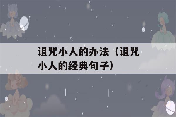 诅咒小人的办法（诅咒小人的经典句子）-第1张图片-星座花