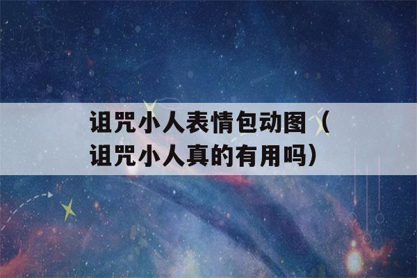 诅咒小人表情包动图（诅咒小人真的有用吗）-第1张图片-星座花