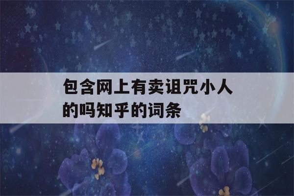 包含网上有卖诅咒小人的吗知乎的词条-第1张图片-星座花