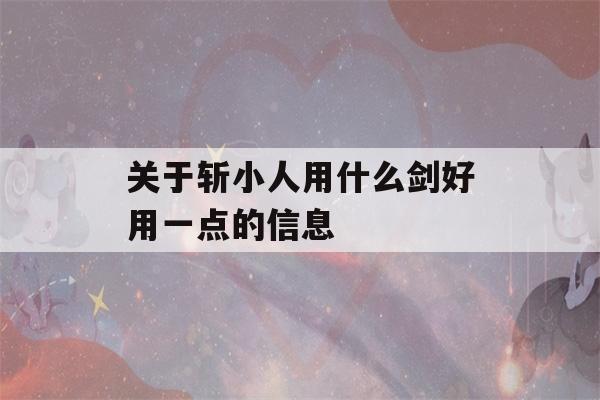 关于斩小人用什么剑好用一点的信息-第1张图片-星座花