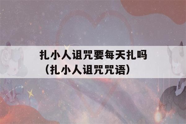 扎小人诅咒要每天扎吗（扎小人诅咒咒语）-第1张图片-星座花