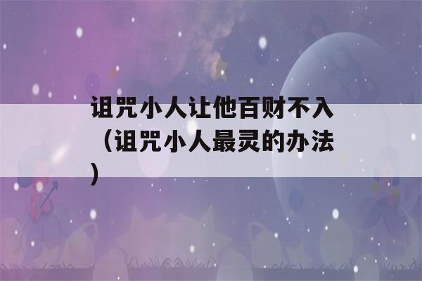 诅咒小人让他百财不入（诅咒小人最灵的办法）-第1张图片-星座花