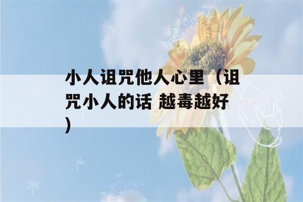 小人诅咒他人心里（诅咒小人的话 越毒越好）-第1张图片-星座花