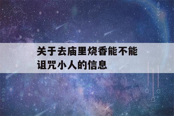 关于去庙里烧香能不能诅咒小人的信息-第1张图片-星座花