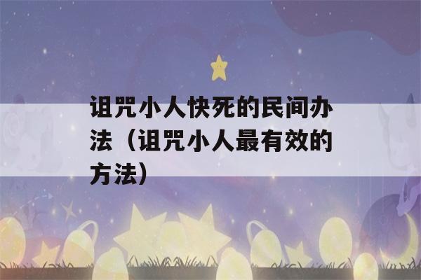 诅咒小人快死的民间办法（诅咒小人最有效的方法）-第1张图片-星座花