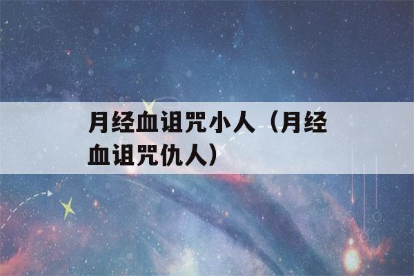 月经血诅咒小人（月经血诅咒仇人）-第1张图片-星座花