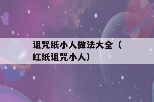 诅咒纸小人做法大全（红纸诅咒小人）-第1张图片-星座花