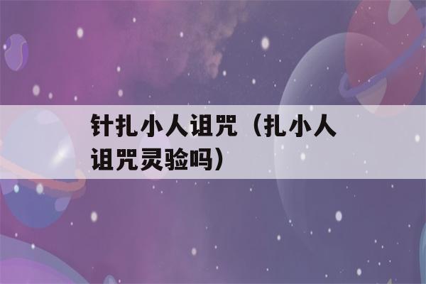 针扎小人诅咒（扎小人诅咒灵验吗）-第1张图片-星座花