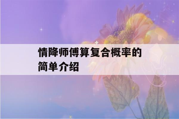 情降师傅算复合概率的简单介绍-第1张图片-星座花