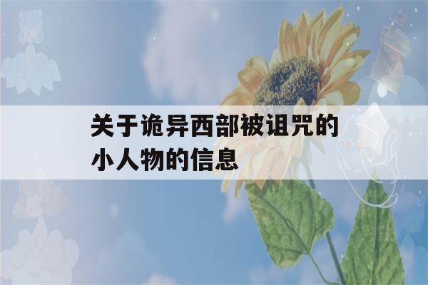 关于诡异西部被诅咒的小人物的信息-第1张图片-星座花