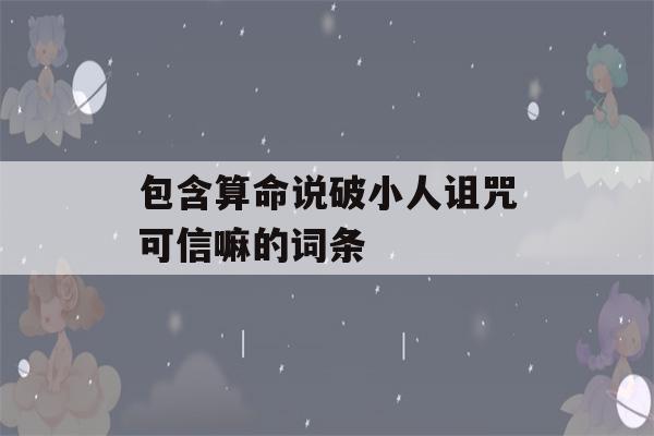 包含算命说破小人诅咒可信嘛的词条-第1张图片-星座花