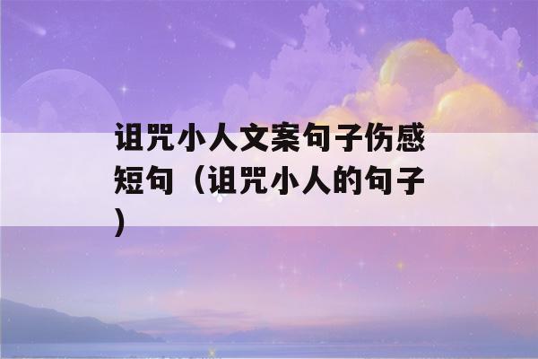 诅咒小人文案句子伤感短句（诅咒小人的句子）-第1张图片-星座花