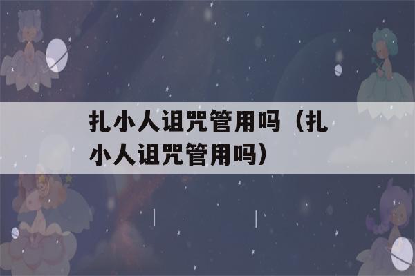 扎小人诅咒管用吗（扎小人诅咒管用吗）-第1张图片-星座花