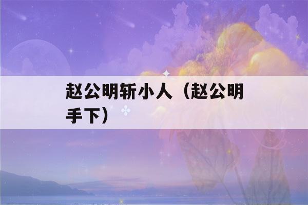 赵公明斩小人（赵公明手下）-第1张图片-星座花