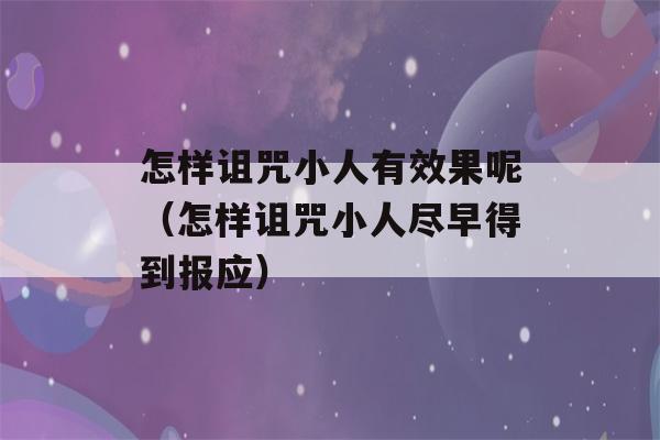 怎样诅咒小人有效果呢（怎样诅咒小人尽早得到报应）-第1张图片-星座花