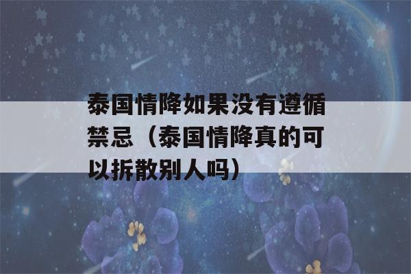 泰国情降如果没有遵循禁忌（泰国情降真的可以拆散别人吗）-第1张图片-星座花