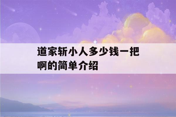 道家斩小人多少钱一把啊的简单介绍-第1张图片-星座花