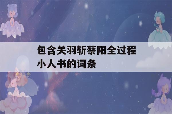 包含关羽斩蔡阳全过程小人书的词条-第1张图片-星座花