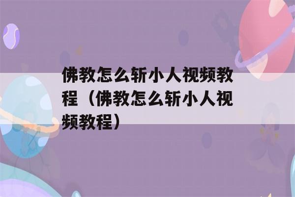 佛教怎么斩小人视频教程（佛教怎么斩小人视频教程）-第1张图片-星座花