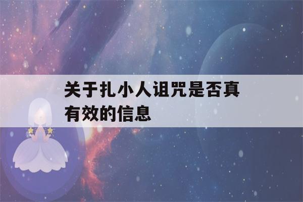 关于扎小人诅咒是否真有效的信息-第1张图片-星座花