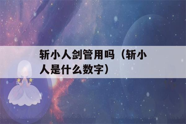 斩小人剑管用吗（斩小人是什么数字）-第1张图片-星座花