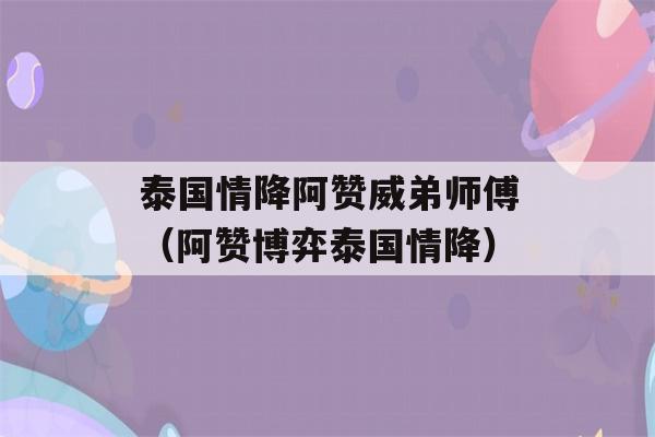 泰国情降阿赞威弟师傅（阿赞博弈泰国情降）-第1张图片-星座花