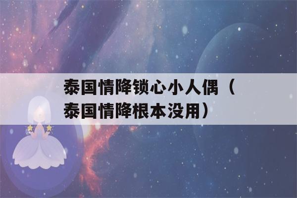 泰国情降锁心小人偶（泰国情降根本没用）-第1张图片-星座花