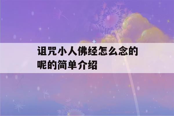 诅咒小人佛经怎么念的呢的简单介绍-第1张图片-星座花