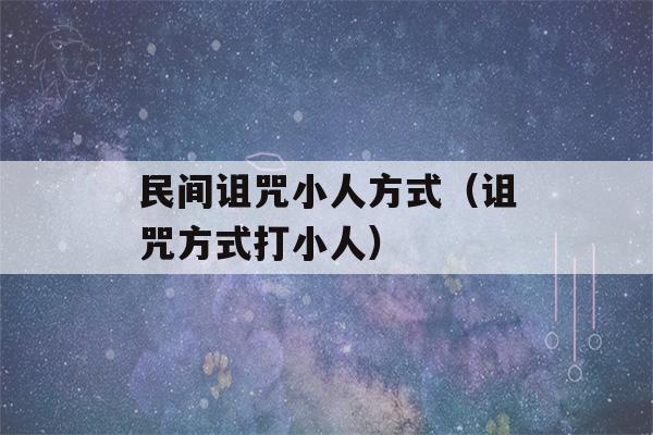 民间诅咒小人方式（诅咒方式打小人）-第1张图片-星座花