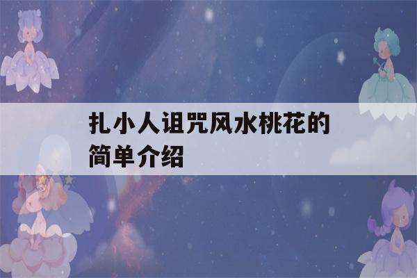 扎小人诅咒风水桃花的简单介绍-第1张图片-星座花