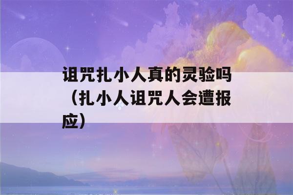 诅咒扎小人真的灵验吗（扎小人诅咒人会遭报应）-第1张图片-星座花