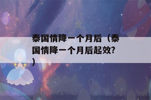 泰国情降一个月后（泰国情降一个月后起效?）-第1张图片-星座花