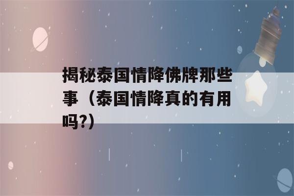 揭秘泰国情降佛牌那些事（泰国情降真的有用吗?）-第1张图片-星座花