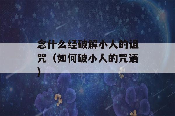 念什么经破解小人的诅咒（如何破小人的咒语）-第1张图片-星座花