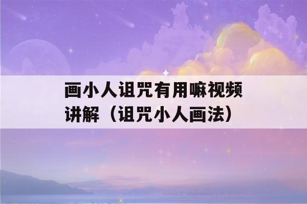 画小人诅咒有用嘛视频讲解（诅咒小人画法）-第1张图片-星座花