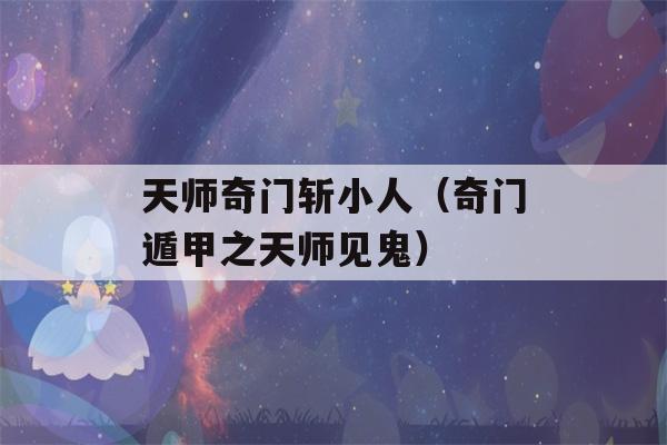 天师奇门斩小人（奇门遁甲之天师见鬼）-第1张图片-星座花