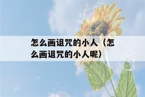 怎么画诅咒的小人（怎么画诅咒的小人呢）-第1张图片-星座花