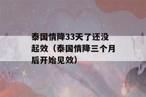 泰国情降33天了还没起效（泰国情降三个月后开始见效）-第1张图片-星座花