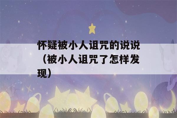 怀疑被小人诅咒的说说（被小人诅咒了怎样发现）-第1张图片-星座花