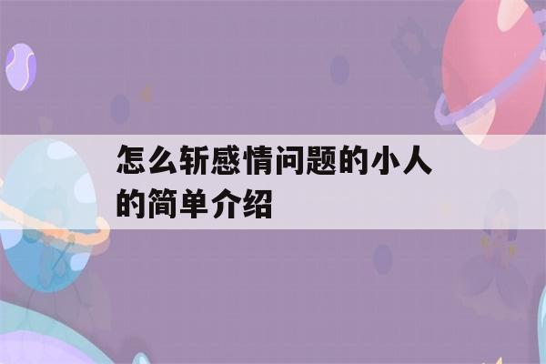 怎么斩感情问题的小人的简单介绍-第1张图片-星座花