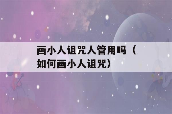 画小人诅咒人管用吗（如何画小人诅咒）-第1张图片-星座花