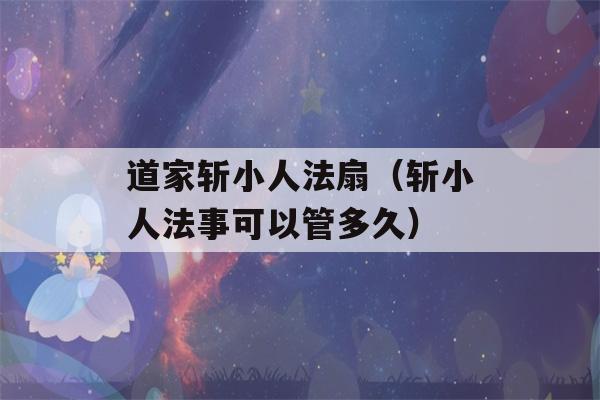 道家斩小人法扇（斩小人法事可以管多久）-第1张图片-星座花