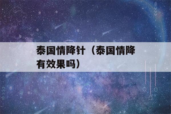 泰国情降针（泰国情降有效果吗）-第1张图片-星座花