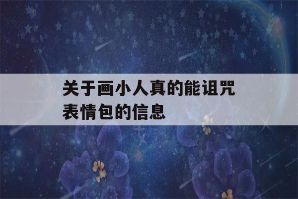 关于画小人真的能诅咒表情包的信息-第1张图片-星座花